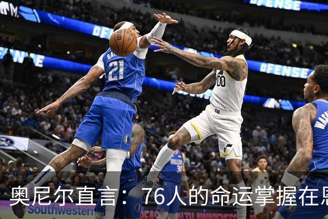 奥尼尔直言：76人的命运掌握在恩比德手中