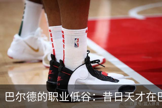 巴尔德的职业低谷：昔日天才在巴萨的无奈境遇