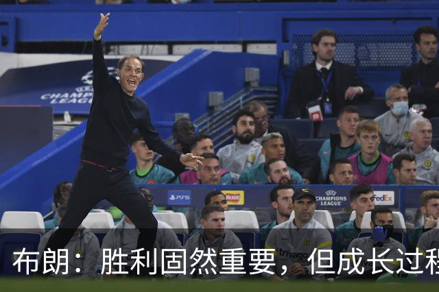 布朗：胜利固然重要，但成长过程同样不可或缺