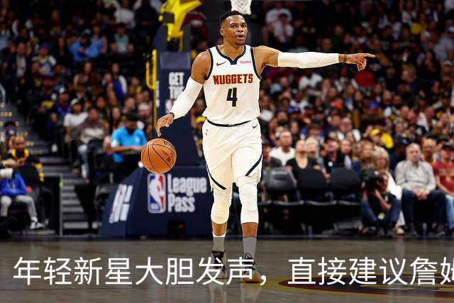年轻新星大胆发声，直接建议詹姆斯换防！