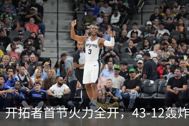 开拓者首节火力全开，43-12轰炸太阳，利拉德领衔表现出色