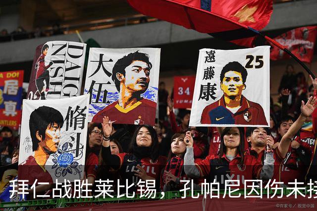 拜仁战胜莱比锡，孔帕尼因伤未接受采访