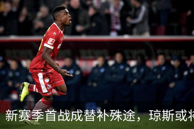 新赛季首战成替补殊途，琼斯或将面临交易风波