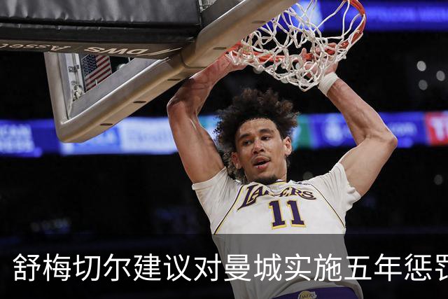 舒梅切尔建议对曼城实施五年惩罚计划：每年扣25分并限转会