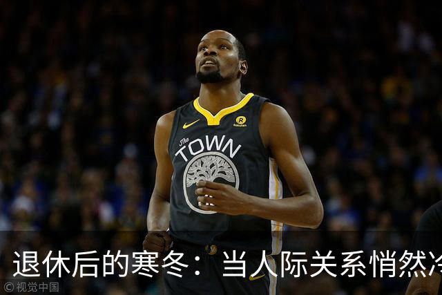 退休后的寒冬：当人际关系悄然冷却，你失去了什么