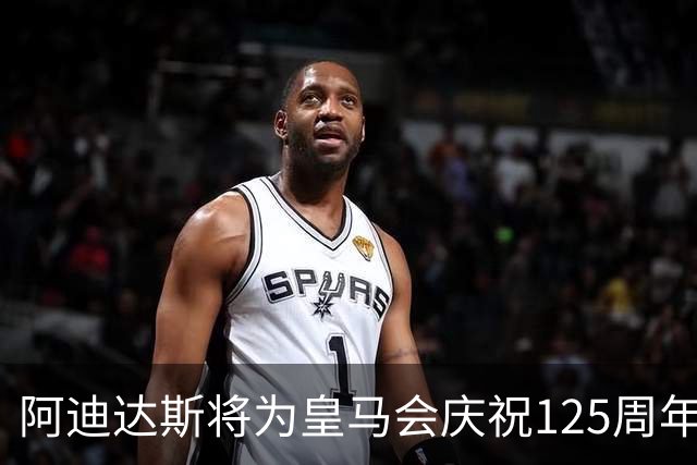 阿迪达斯将为皇马会庆祝125周年推出特别球衣设计